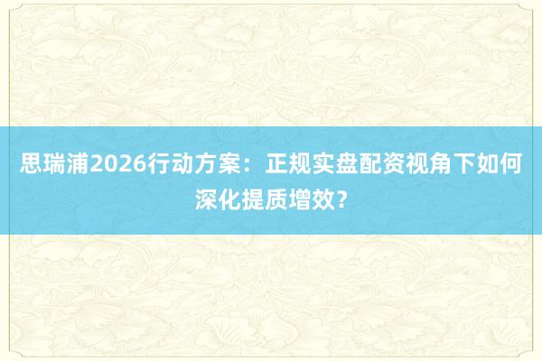 思瑞浦2026行动方案：正规实盘配资视角下如何深化提质增效？