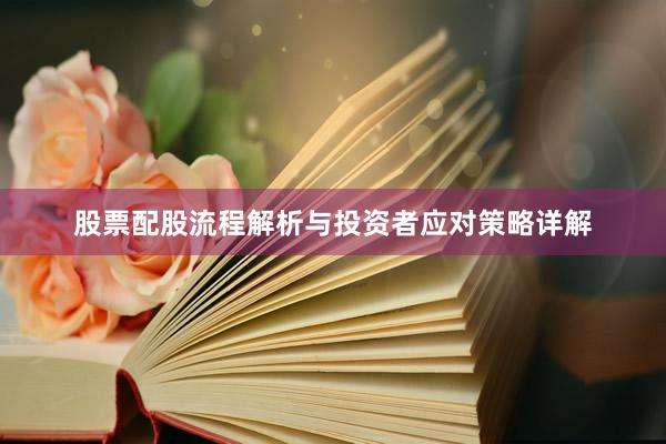 股票配股流程解析与投资者应对策略详解